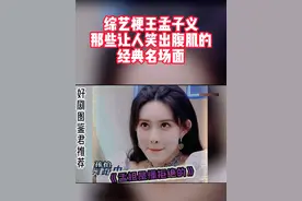 综艺梗王孟子义 那些让人笑出腹肌的 经典名场面 #热点 #抖音电脑版 #综艺 #搞笑  #看一遍笑一遍视频封面