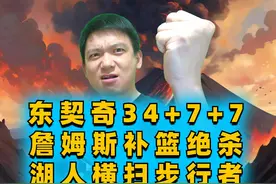东契奇34+7+7詹姆斯补篮绝杀，湖人1分险胜步行者完成横扫视频封面