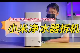 小米净水器拆机，米家厨下400G这款老机器竟然这么保值？视频封面