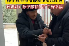 101岁爷爷太宠55岁孙子，孙子过生爷爷硬塞500元红包，孙媳妇：孙子都有孙子了，好幸福！#101岁爷爷视频封面