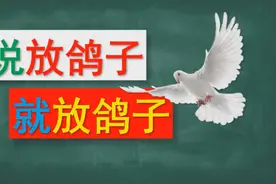 【语文】说放鸽子就放鸽子，那还是放鸽子吗？