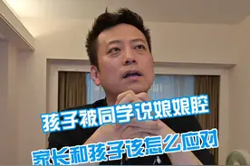 孩子被同学说娘娘腔家长和孩子该怎么应对 #心理健康 #就医指南 #青少年心理 #硬核健康科普行动视频封面