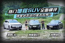 热门增程SUV全面横评 馈电状态动力是否拉胯？理想L6 #阿维塔07视频封面