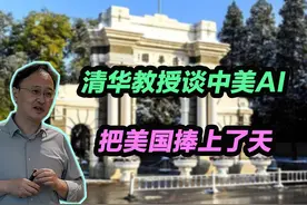 清华教授谈中美AI，把美国捧上了天！ #清华教授 #教授 #AI视频封面