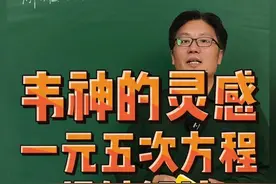 韦神的灵感 一元五次方程的极妙解法#竞赛题  #高考数学  #解题技巧  #韦神视频封面