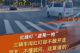 近日，浙江，红绿灯“虚晃一枪”，三辆车闯红灯过斑马线却不敢开走。网友：不懂就问，这算谁的？#交通  #红绿灯  #交通规则  （来源：ids.t）视频封面