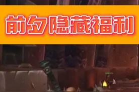 魔兽世界正式服前夕隐藏福利！獠牙肩膀速刷攻略教程 每个角色都可以刷 一天两次！#魔兽世界 #魔兽世界正式服 #战士幻化 #獠牙肩视频封面