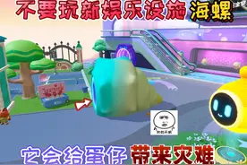 蛋仔派对：危险！不要玩新娱乐设施“海螺”它会给蛋仔带来灾难！视频封面
