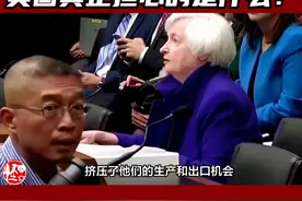 又提产能过剩？！ 美国真正担心的是什么？ 又提产能过剩？！
美国真正担心的是什么？#美国 #中国制造视频封面