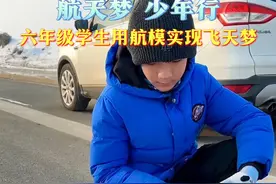 六年级航模少年，全家助力飞翔梦 #航模 #少年未来可期 #阜康视频封面