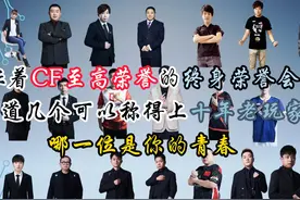 穿越火线历届终身荣誉会员，CF界半壁江山，哪一位是你的青春视频封面