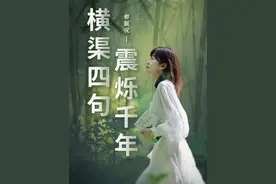 你知道中国人的精神绝句是哪几句话吗？#都靓讲诗词 #新年 #横渠四句视频封面
