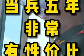 当5年兵，非常有性价比 #参军入伍 #五年专项岗 #大学生参军视频封面