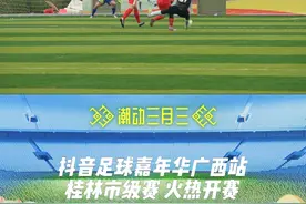 #抖音足球嘉年华广西站 桂林市级赛热血沸腾！足球的迷人魅力展露无遗！球员们挥洒着汗水，尽情展现对胜利的炽热渴望！更多精彩#抖音足球嘉年华 赛事内容，欢迎持续关注！视频封面