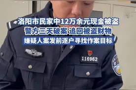 洛阳市民家中12万余元现金被盗，嫌疑人案发前逐户寻找作案目标视频封面