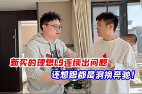 新买的理想L9连续出问题，强哥又想换车了，还想跟都是洞换奔驰！视频封面