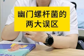 幽门螺杆菌的两大误区 #消化科林博士  #dou来涨健康知识  #硬核健康科普行动  #幽门螺杆菌 #幽门螺杆菌科普传播官视频封面