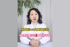 #焦虑症 10大躯体症状，停止过度关注身体的不适。#沈阳精神科王静主任 #医学科普 #医疗健康创作训练营视频封面