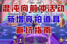 【DNF手游】竞拍需谨慎！混沌向前冲新增竞拍道具避坑指南！视频封面