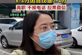 旅游未成团 为何退钱难？8.4万团费仅退2.4万，离职不接电话拉黑微信（记者：韩向前）#旅游视频封面