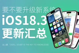 iOS18.3正式版推送，改善续航信号&Bug修复 #ios18  #iphone视频封面