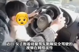 近日 女子抱着幼童驾车影响安全驾驶的后续来喽#安排 #交通安全 #遵纪守法视频封面
