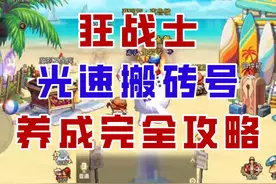 【DNF手游】狂战士光速搬砖完全攻略！更新后4分钟清空疲劳！视频封面