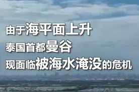 #泰国曼谷或在几十年内被淹没  #曼谷绝大部分地区已低于海平面视频封面