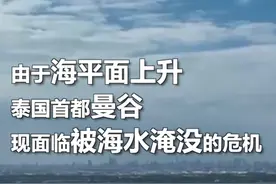 #泰国曼谷或在几十年内被淹没  #曼谷绝大部分地区已低于海平面视频封面