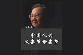 这才是我们中国人的父亲节母亲节#国学 #传统文化 #父亲节母亲节视频封面