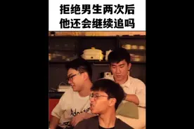 拒绝男生两次后，他还会继续追我吗？#情感 #恋爱 #男生视频封面