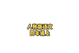 人教版语文四年级上册17【第4单元】语文园地+看了读书吧+习作视频封面