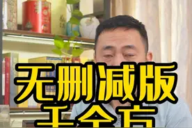 无删减的千金方。#中医传承视频封面