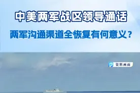 中美两军战区领导通话 两军沟通渠道全恢复有何意义？ #中美两军战区领导通话 9月10日上午，中国人民解放军南部战区司令员吴亚男与美军印太总部司令帕帕罗举行视频通话，双方就共同关心的问题深入交换意见。目前中美两军高层沟通、中美国防部工作会晤、中美海上军事安全磋商机制会议以及中美两军战区领导通话等沟通渠道已经恢复。视频封面