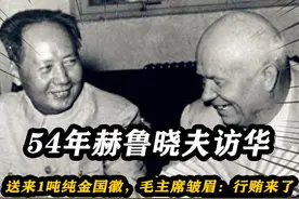 54年，赫鲁晓夫亲自送来1吨纯金国徽，毛主席皱眉：行贿来了