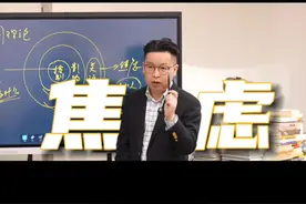 工作做不好，很焦虑怎么办？ #抖音知识年终大赏 #内耗 #焦虑 #职场 #知识领航者视频封面