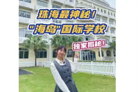 揭秘一所有钱任性也不一定能读的学校！#珠海#国际学校视频封面