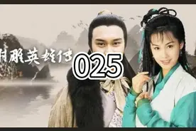 梁锦辉讲古射雕英雄传025#粤语讲古 #射雕英雄传#梁锦辉视频封面