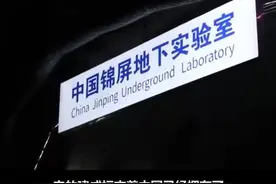 深度2400米！我国建立首个极深地下实验室，寻找暗物质！视频封面