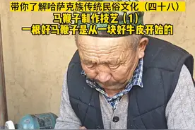 马鞭子制作技艺（1） #带你了解哈萨克族传统民俗文化视频封面