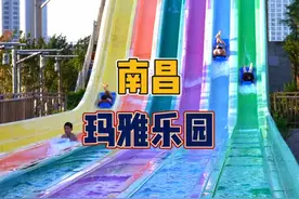 这个夏天你还没有来玛雅乐园吗？#南昌玛雅乐园 #夏天该有的样子 #水上乐园 #夏天玩水好city啊视频封面