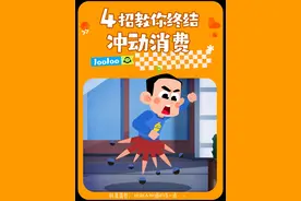 4招教你终结冲动消费#冲动消费 #理性消费 #省钱 #轻漫计划视频封面