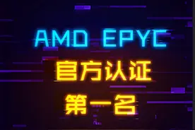 官方认可！AMD服务器CPU第一名#amd #电脑 #cpu #服务器视频封面