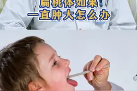 扁桃体如果一直肿大怎么办？ #扁桃体 #扁桃体肿大 #扁桃体肥大 #耳鼻喉葛医生 #抖出健康知识宝藏视频封面
