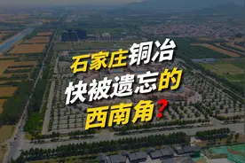 石家庄铜冶，快被遗忘的西南角？#鹿泉区 #铜冶 #石铜路视频封面