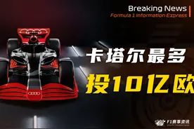 【F1】卡塔尔：若条件合适，最多投奥迪10亿欧视频封面