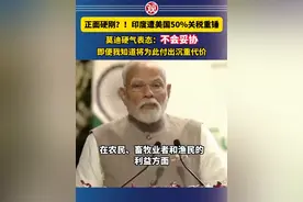 正面硬刚？！印度遭美国50%关税重锤，莫迪硬气表态：不会妥协，即便我知道将为此付出沉重代价