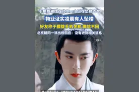 于朦胧被传在北京一小区在坠楼去世，物业证实凌晨有人坠楼，好友称于朦胧手机关机、微信不回
