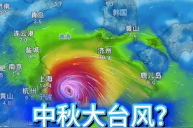 中秋大台风？贝碧嘉中秋影响华东地区！ 中秋节要来台风了？台风贝碧嘉生成并趋向我国东海，它会登陆江浙沪吗？真的会是超强台风吗？#台风贝碧嘉 #超强台风 #中秋假期 #上海台风 #浙江台风 @中国气象爱好者视频封面