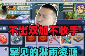 幻化不出双加不收手，期待已久的淋雨资源，结局炸法系神器！视频封面